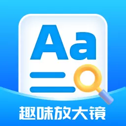 趣味放大镜 最新版v1.0.1-一款充满创意与实用性的应用 趣味放大镜 最新版v1.0.1-一款充满创意与实用性的应用