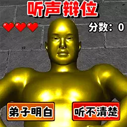 听声辩位最新版v1.0-十八铜人听声辨位 听声辩位最新版v1.0-十八铜人听声辨位