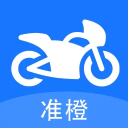 准橙摩托车考试最新版v1.0.0-帮助学员快速通过摩托车驾照 准橙摩托车考试最新版v1.0.0-帮助学员快速通过摩托车驾照