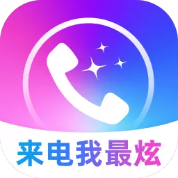 来电我最炫 最新版v2.0.1-每一次来电都在炫酷中绽放 来电我最炫 最新版v2.0.1-每一次来电都在炫酷中绽放