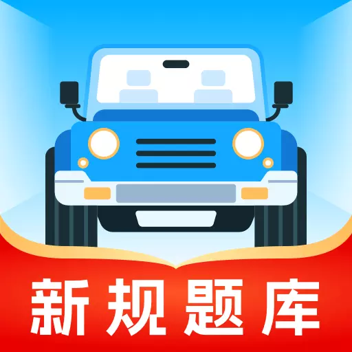 无敌驾考最新版v1.0.7-轻松应对驾考快速通过考试 无敌驾考最新版v1.0.7-轻松应对驾考快速通过考试