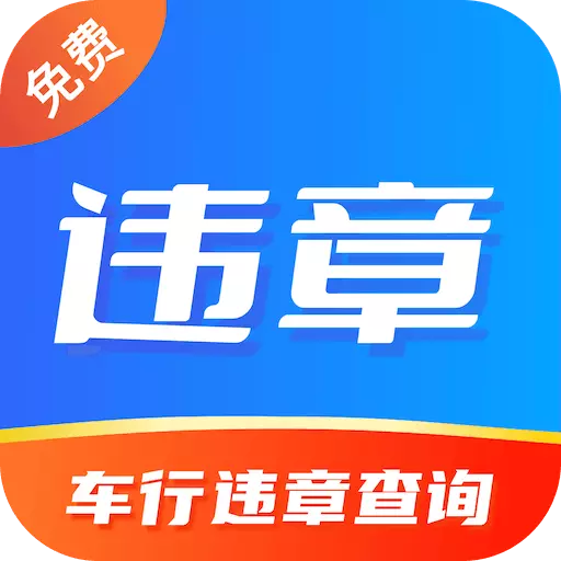 违规违章查询最新版v1.3-全国违章一键精准查询 违规违章查询最新版v1.3-全国违章一键精准查询