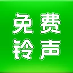 动听铃声最新版v1.2.8-超嗨来电铃声大全 动听铃声最新版v1.2.8-超嗨来电铃声大全