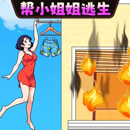 帮少女逃生最新版v1.0-帮小姐姐摆脱危机 帮少女逃生最新版v1.0-帮小姐姐摆脱危机