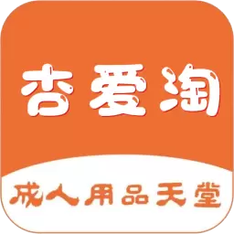 杏爱淘最新版v1.0.1-成人用品私密配送超多优惠