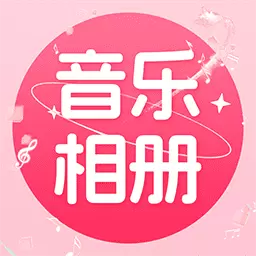 免费音乐相册最新版v1.0.3-一键创意音乐融照片 免费音乐相册最新版v1.0.3-一键创意音乐融照片