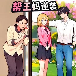 秃然爆个梗最新版v1.0-爽文大剧之王妈逆袭 秃然爆个梗最新版v1.0-爽文大剧之王妈逆袭