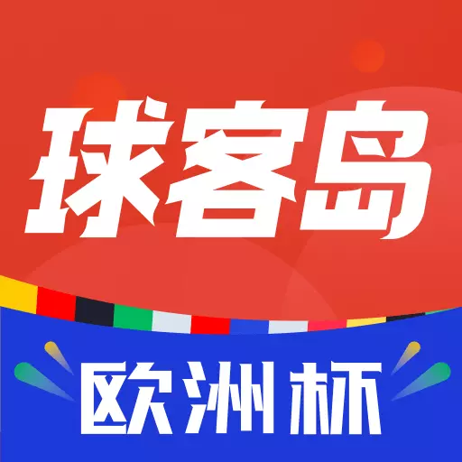 球客岛最新版v2.9.1-足球篮球赛事分析,体育资讯前瞻 球客岛最新版v2.9.1-足球篮球赛事分析,体育资讯前瞻