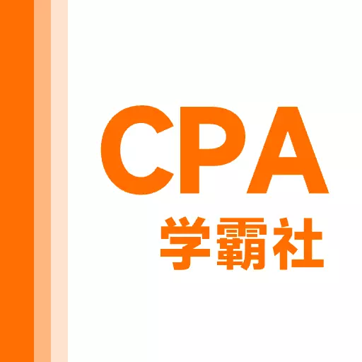注册会计师学霸社 最新版v2.0.27-注册会计师学霸社,刷题提分神器 注册会计师学霸社 最新版v2.0.27-注册会计师学霸社,刷题提分神器