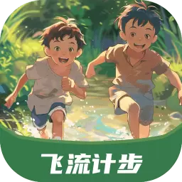 飞流计步最新版v2.0.1-飞流计步，让您的步行时刻充满健康