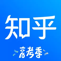 知乎最新版v10.12.0-有问题,就会有答案 知乎最新版v10.12.0-有问题,就会有答案