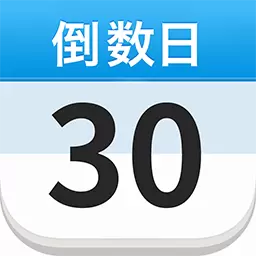倒计时DaysMatter最新版v1.0.4-免费热门倒数日APP 倒计时DaysMatter最新版v1.0.4-免费热门倒数日APP