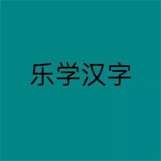 乐学汉字最新版v1.0.0-帮助用户认识学习汉字