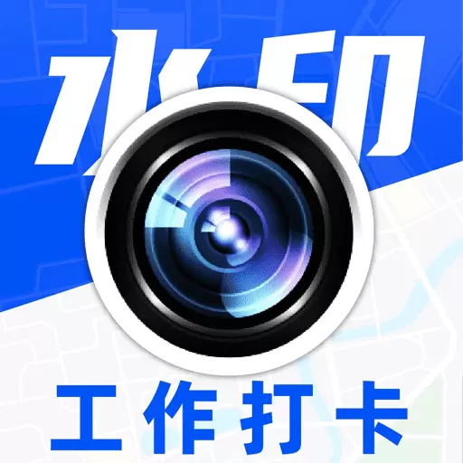 水印相机拍照王最新版v1.1.1-多种水印模板 水印相机拍照王最新版v1.1.1-多种水印模板