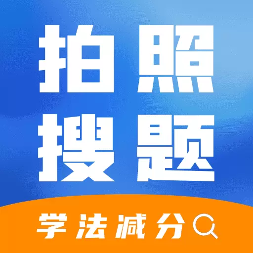 学法减分快最新版v1.2-驾校驾考考试科目一科目四新规题库 学法减分快最新版v1.2-驾校驾考考试科目一科目四新规题库