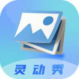 灵动秀最新版v1.0.1-一款帮你捕捉灵动瞬间的工具 灵动秀最新版v1.0.1-一款帮你捕捉灵动瞬间的工具
