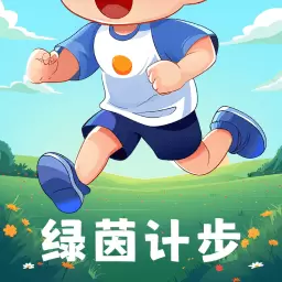 绿茵计步最新版v1.0.2-享受健康生促进活力运动 绿茵计步最新版v1.0.2-享受健康生促进活力运动