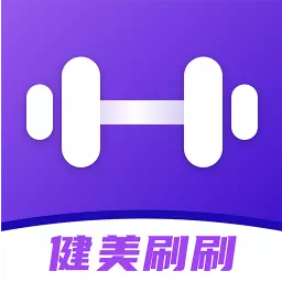 健美刷刷最新版v1.0.0-健身好伴侣 健美刷刷最新版v1.0.0-健身好伴侣