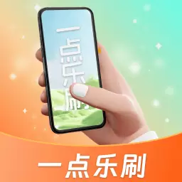 一点乐刷最新版v1.00.5.0-在繁忙中找到秩序并敲响平静 一点乐刷最新版v1.00.5.0-在繁忙中找到秩序并敲响平静