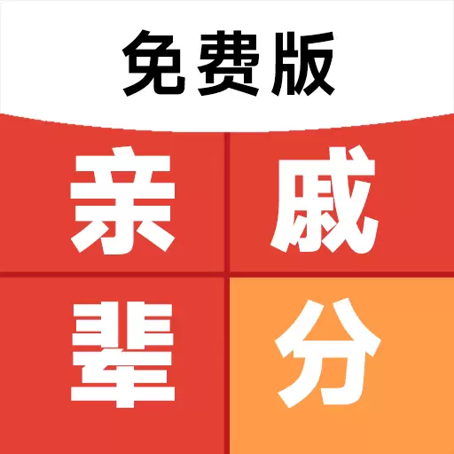 免费亲戚辈分计算器最新版v1.0.0-逢年过节家庭聚会轻松搞定亲戚关系 免费亲戚辈分计算器最新版v1.0.0-逢年过节家庭聚会轻松搞定亲戚关系
