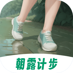 朝露计步