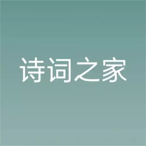 诗词之家 最新版v1.0.0-帮助用户认识学习中华古代唐诗宋词 诗词之家 最新版v1.0.0-帮助用户认识学习中华古代唐诗宋词