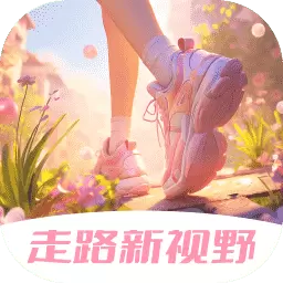 走路新视野最新版v2.0.1-步出新界，视野无限