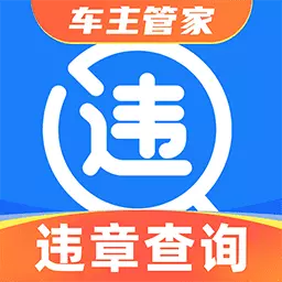 实时违章查询最新版v1.0.1-一键查违章养车指示灯标识 实时违章查询最新版v1.0.1-一键查违章养车指示灯标识