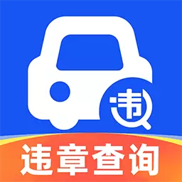 道路违章查询最新版v1.0.1-违章记录查询标识宝典 道路违章查询最新版v1.0.1-违章记录查询标识宝典