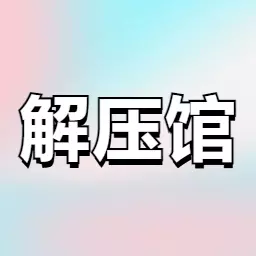 时光解压馆最新版v1.0.1-舒缓压力和促进心理健康的阅读应用 时光解压馆最新版v1.0.1-舒缓压力和促进心理健康的阅读应用