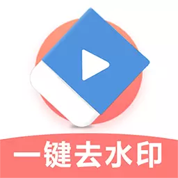 极速去水印最新版v1.2-无痕去除视频水印 极速去水印最新版v1.2-无痕去除视频水印