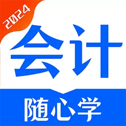 会计随心学最新版v1.0.4-会计考试备考刷题神器 会计随心学最新版v1.0.4-会计考试备考刷题神器