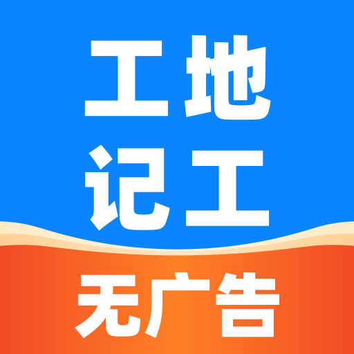 安心工地记工记账app最新版