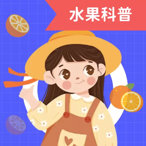拼不拼果最新版v1.0.2.2024.0614.1839-一款介绍水果食用知识的工具 拼不拼果最新版v1.0.2.2024.0614.1839-一款介绍水果食用知识的工具