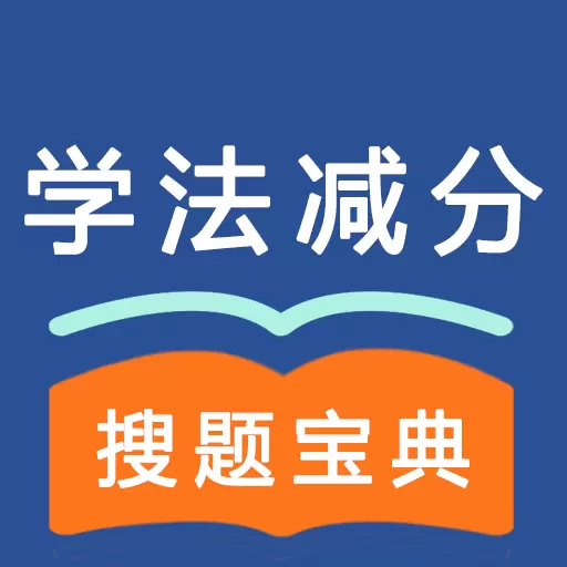 学法减分通典最新版v2.1.1-学法减分搜题学法减分真题免费 学法减分通典最新版v2.1.1-学法减分搜题学法减分真题免费