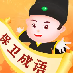 保卫成语最新版v1.0.1-一款成语类工具型软件 保卫成语最新版v1.0.1-一款成语类工具型软件