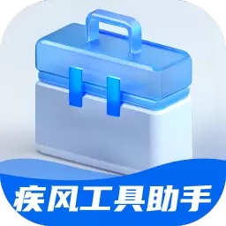 疾风工具助手最新版v1.0.0-功能齐全，方便实用