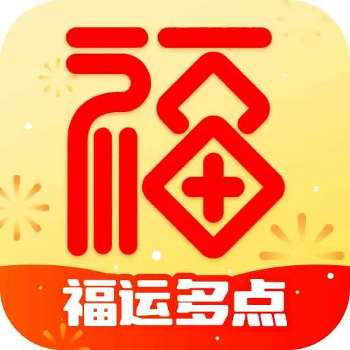 福运多点最新版v2.0.2.2-为你的生活增添积极色彩 福运多点最新版v2.0.2.2-为你的生活增添积极色彩