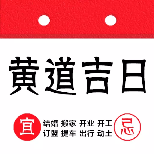 黄道吉日吉时最新版v1.0.0-根据个人生辰看日子,择黄道吉日! 黄道吉日吉时最新版v1.0.0-根据个人生辰看日子,择黄道吉日!