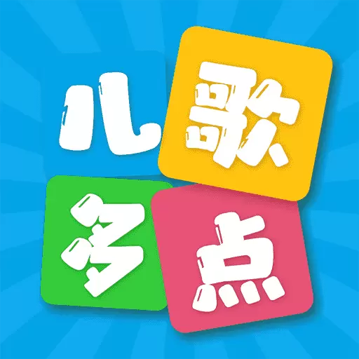 儿歌多点最新版v1.0.3-宝宝启蒙儿歌英语分龄 儿歌多点最新版v1.0.3-宝宝启蒙儿歌英语分龄