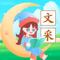 文采幸运星最新版v1.0.1-成语学习工具软件 文采幸运星最新版v1.0.1-成语学习工具软件