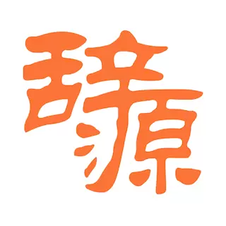 辞源最新版v1.0.0-识好词,写好句 辞源最新版v1.0.0-识好词,写好句