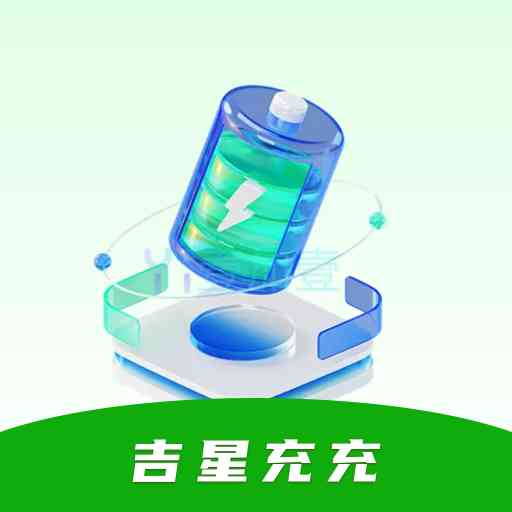 吉星充充最新版v0.1.0.5-让你的设备随时电力满满 吉星充充最新版v0.1.0.5-让你的设备随时电力满满