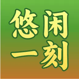 悠闲一刻最新版v1.1.1-一款笑话和故事集的应用 悠闲一刻最新版v1.1.1-一款笑话和故事集的应用