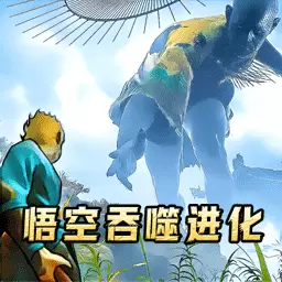 悟空模拟器最新版v1.0-石猴悟空吞噬进化 悟空模拟器最新版v1.0-石猴悟空吞噬进化