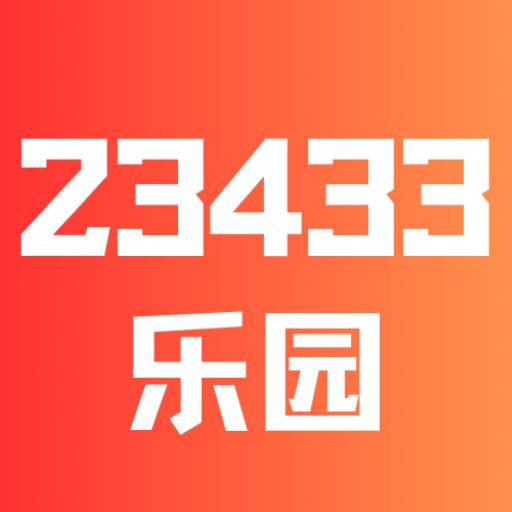23433乐园最新版v1.1-来23433游戏乐园开心一刻 23433乐园最新版v1.1-来23433游戏乐园开心一刻
