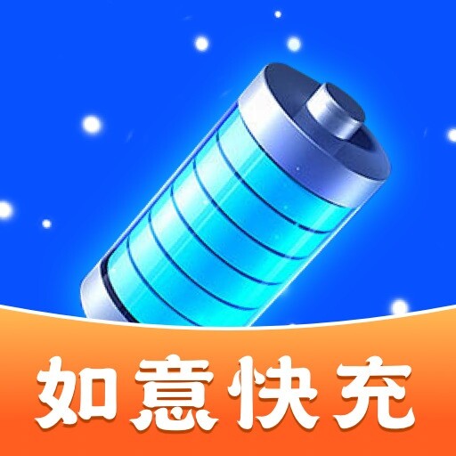 如意快充最新版v1.9.4.5-高效充电续航无忧 如意快充最新版v1.9.4.5-高效充电续航无忧