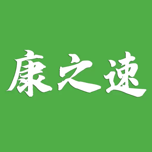 康之速最新版vv1.0.1-让生活充满正能量 康之速最新版vv1.0.1-让生活充满正能量