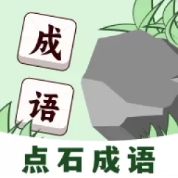 点石成语最新版v1.0.2-结合传统文化与自然科普的学习工具