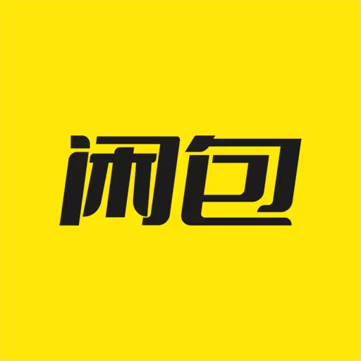 闲包最新版v1.2.0.17-有闲货上闲包轻松换钱 闲包最新版v1.2.0.17-有闲货上闲包轻松换钱